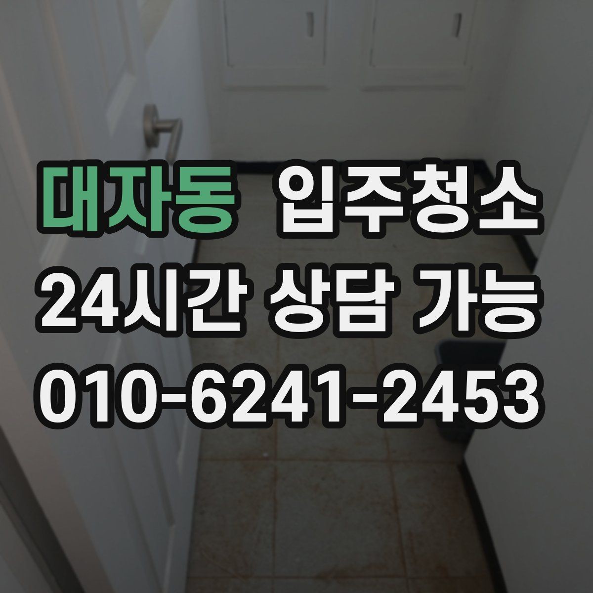 대자동 입주청소 범위 어디까지 하면 만족할까