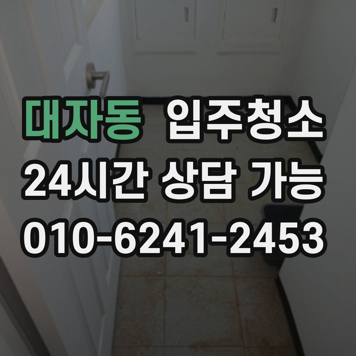 대자동 원룸청소