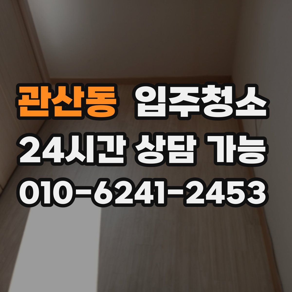 관산동 원룸청소