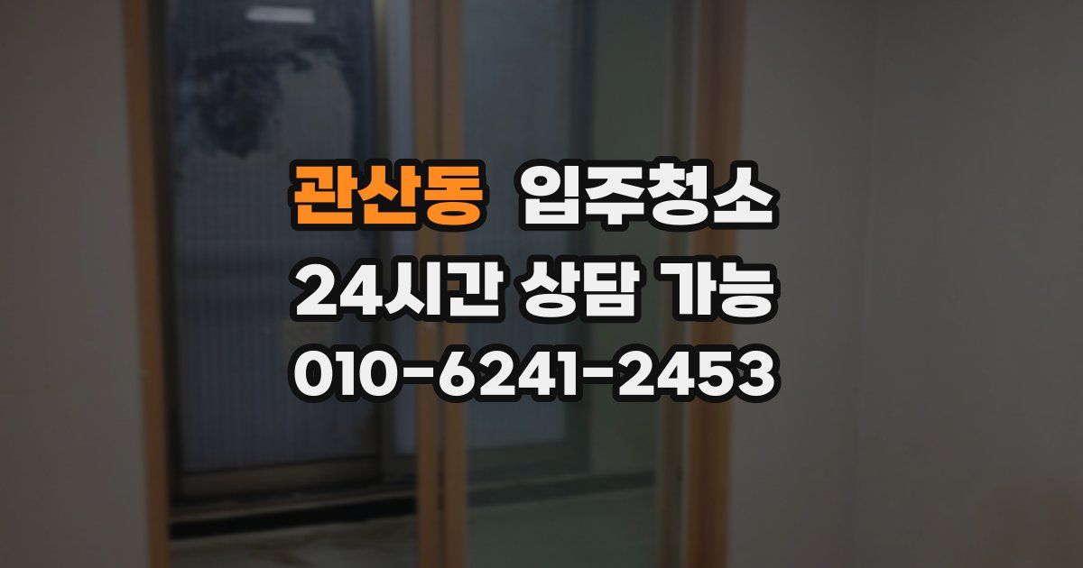 관산동 입주청소