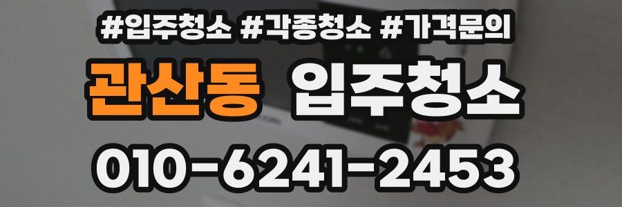 관산동 이사청소