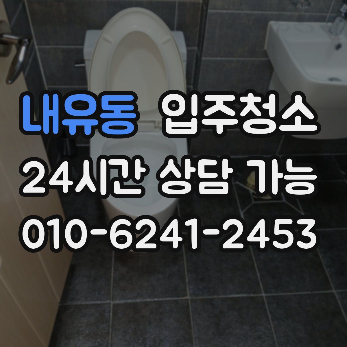 내유동 원룸청소