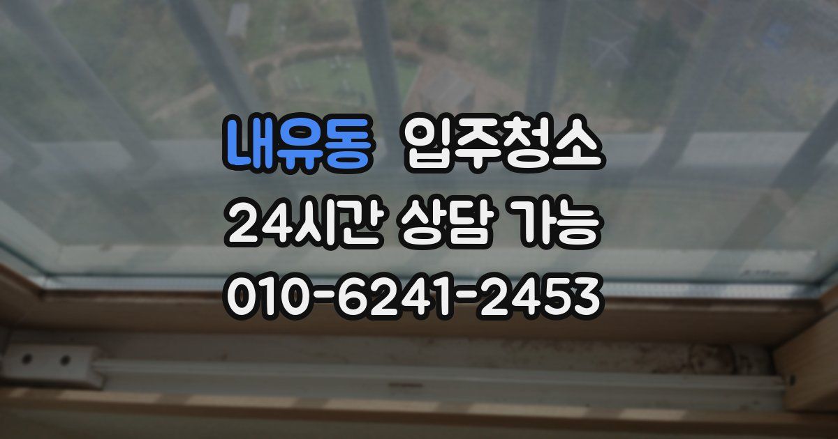 내유동 입주청소