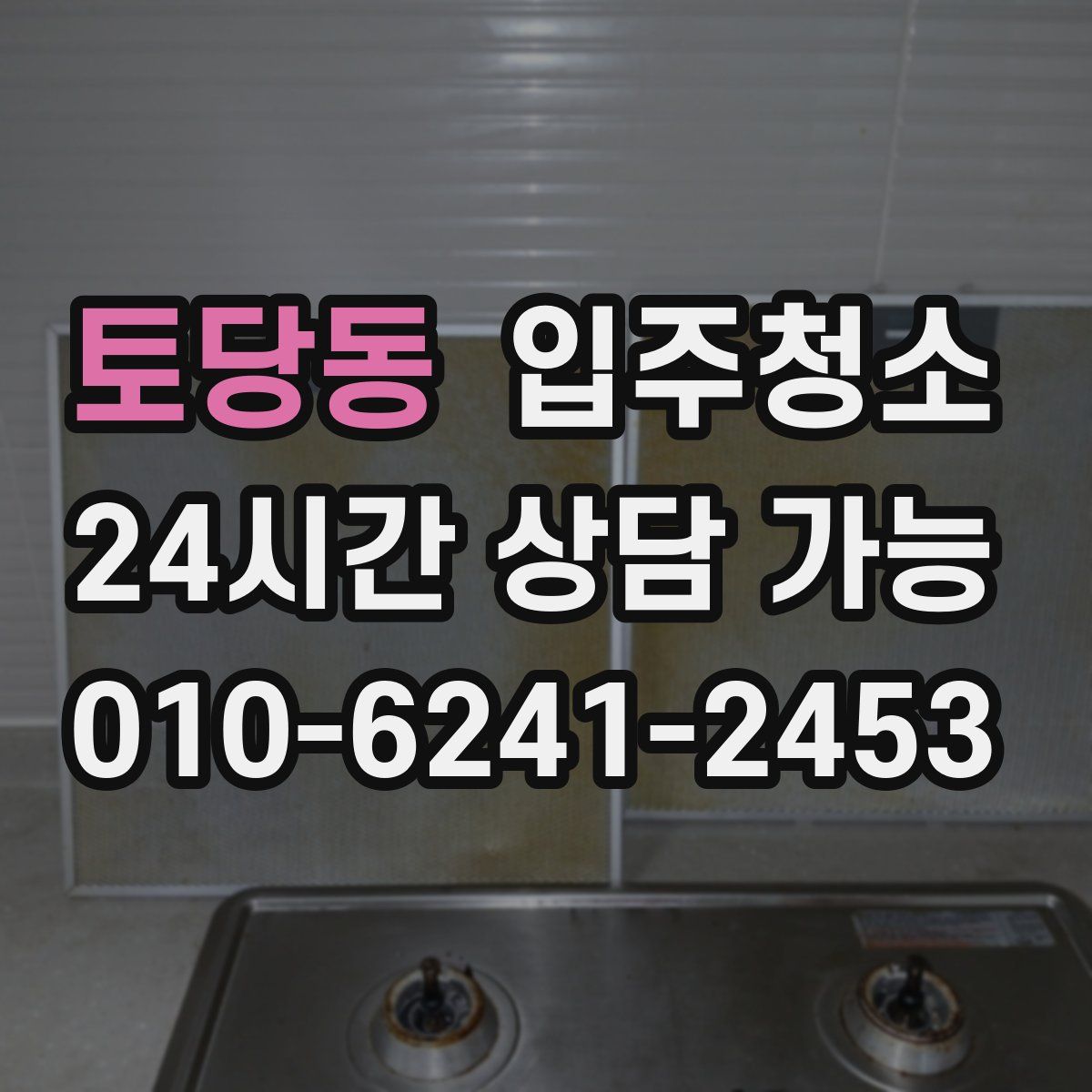 토당동 원룸청소