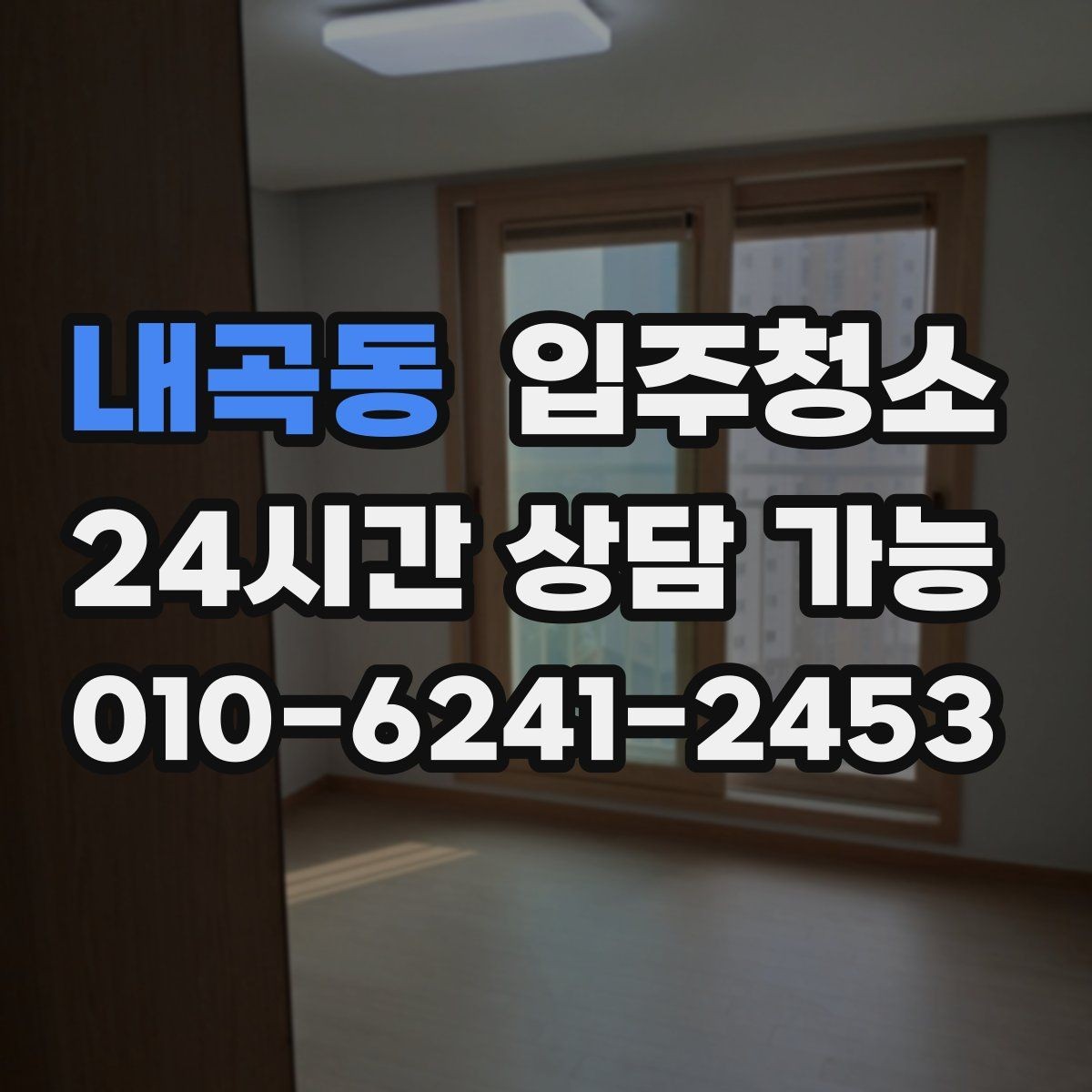 내곡동 입주청소 리모델링 후 남은 먼지 정리하기