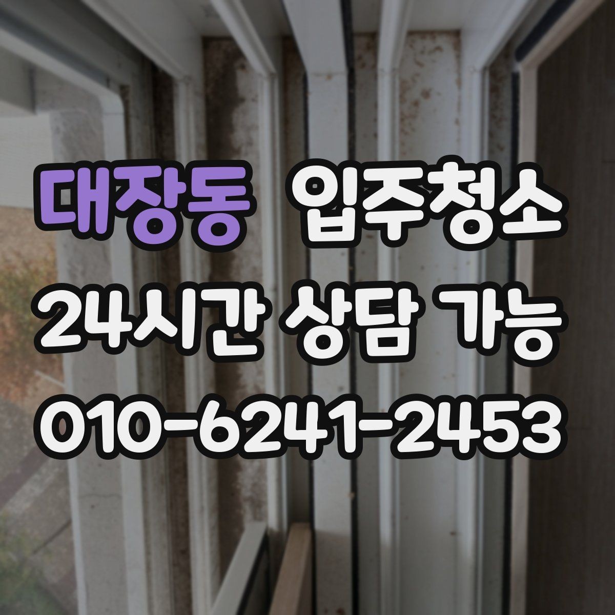 대장동 입주청소 청소 이후 바닥이 다시 더러워지는 이유