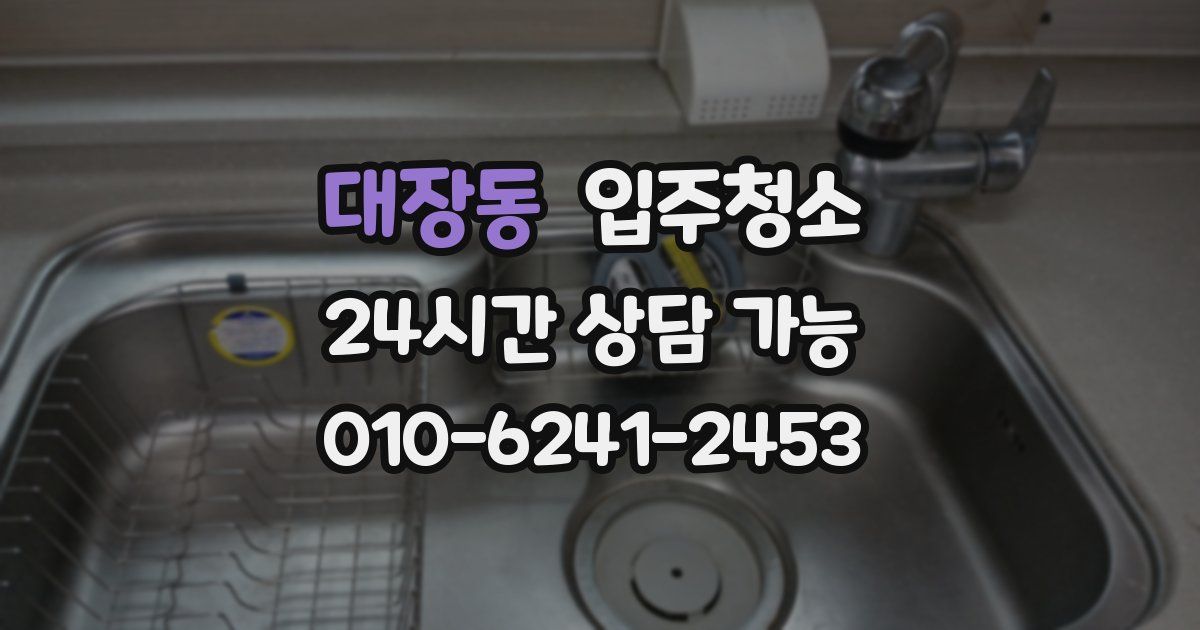 대장동 입주청소