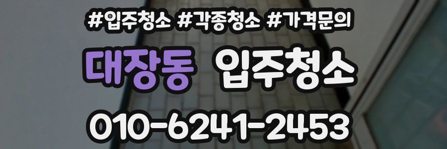 대장동 이사청소