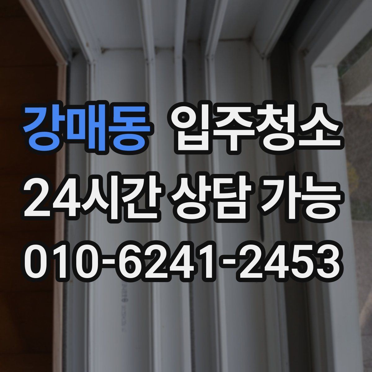 강매동 입주청소 신축은 분진이 남는 위치가 따로 있습니다