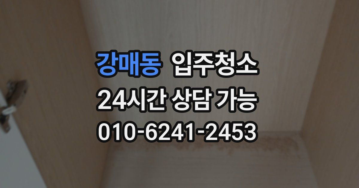 강매동 입주청소