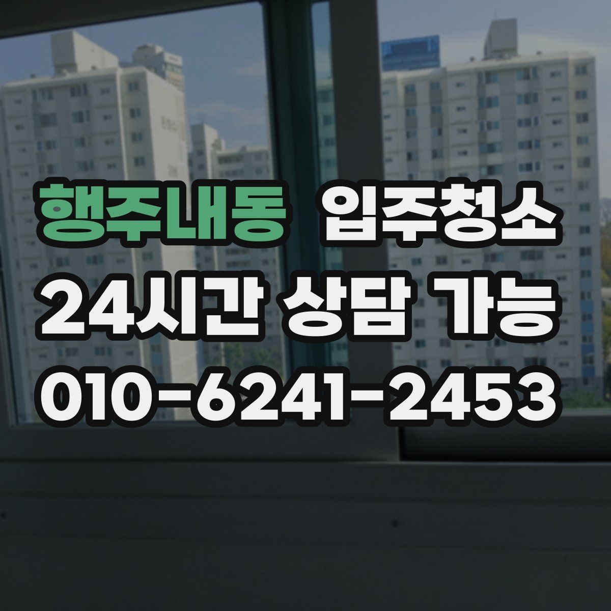 행주내동 입주청소 다가구 주택 입주 전 환기와 먼지 대비