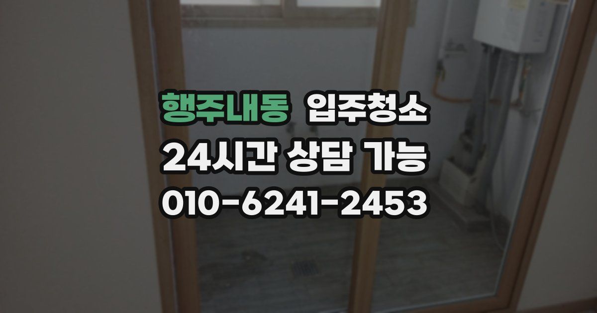 행주내동 입주청소