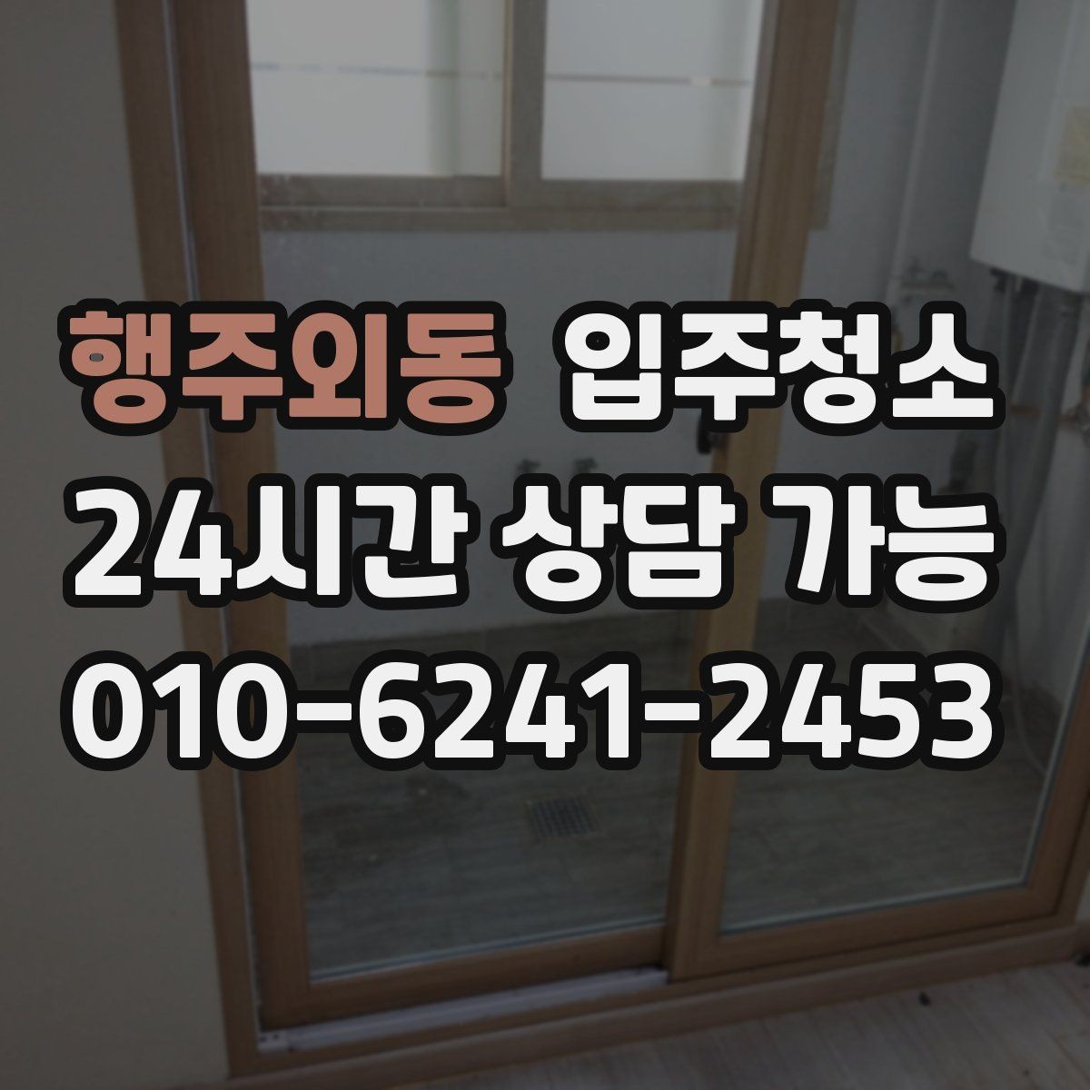 행주외동 입주청소 입주 후 바로 손님 맞이 준비하기
