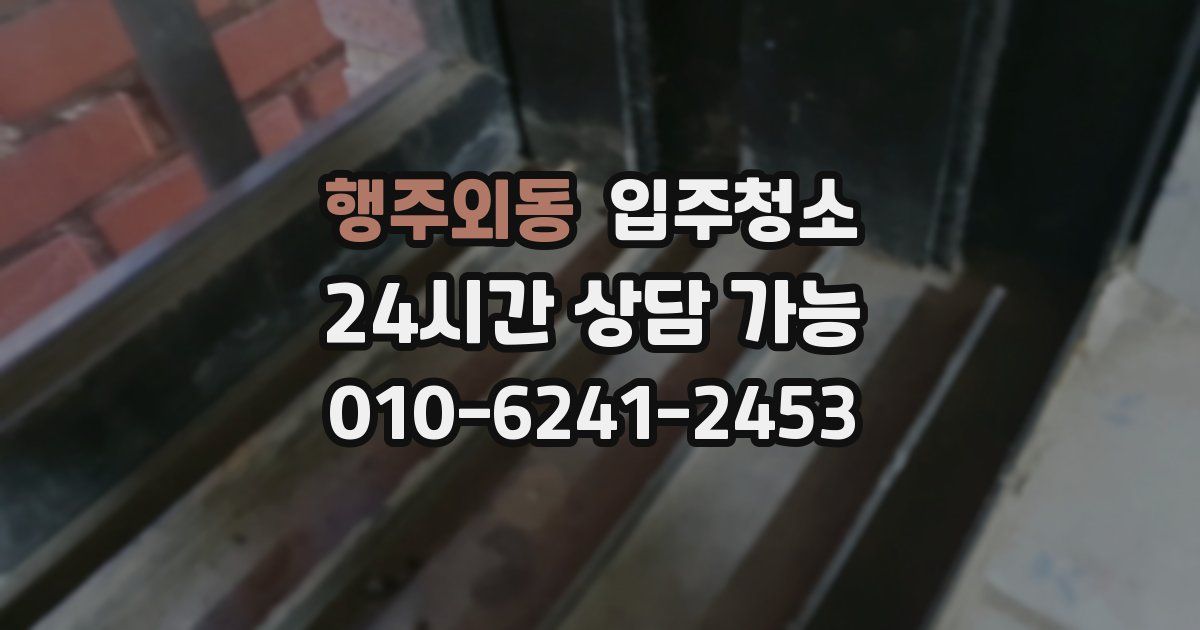 행주외동 입주청소