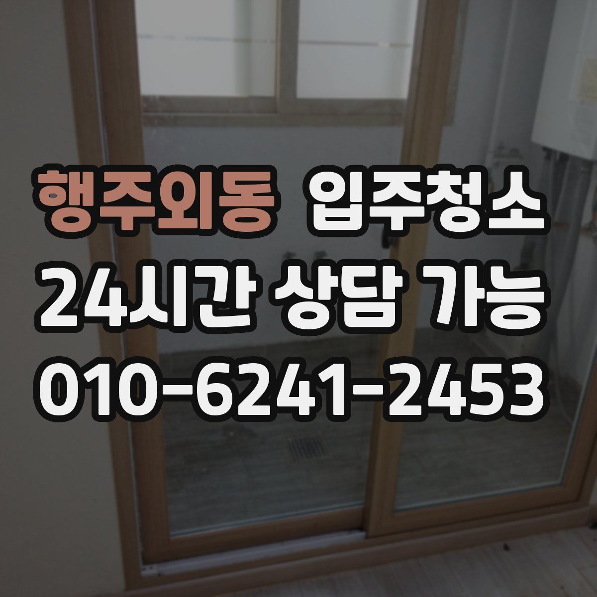 행주외동 원룸청소
