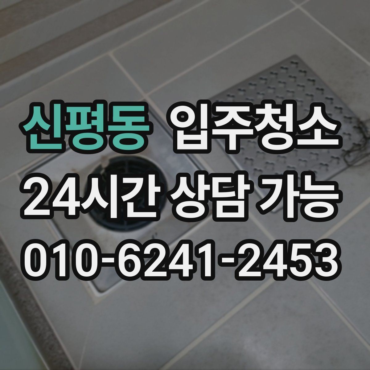 신평동 입주청소 현관 타일 얼룩 정리하는 순서