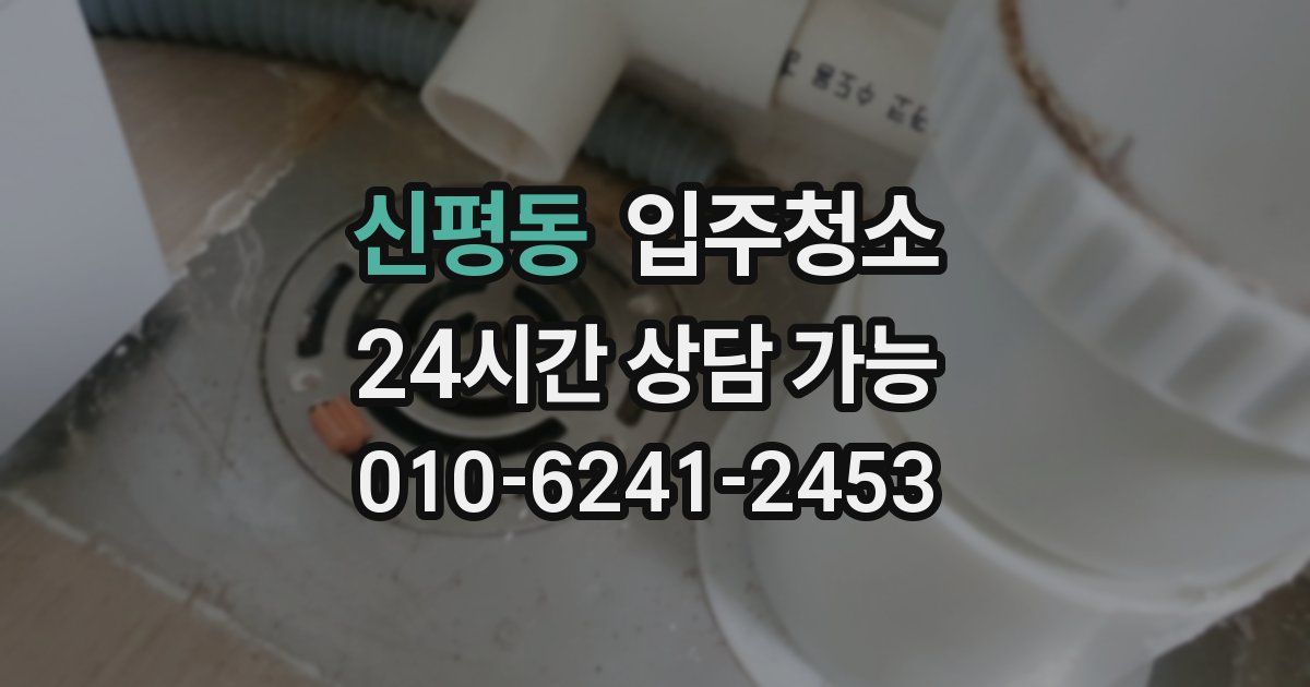 신평동 입주청소