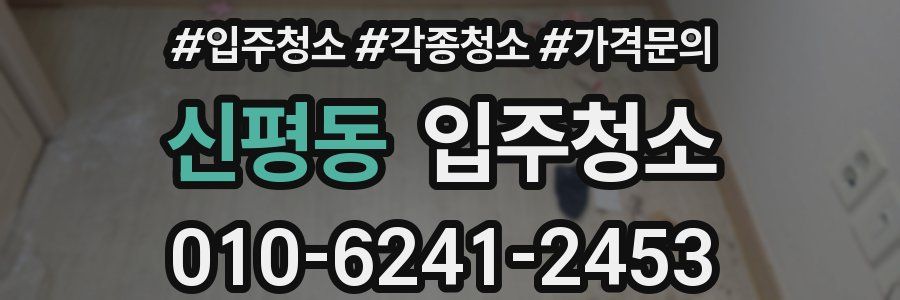 신평동 이사청소