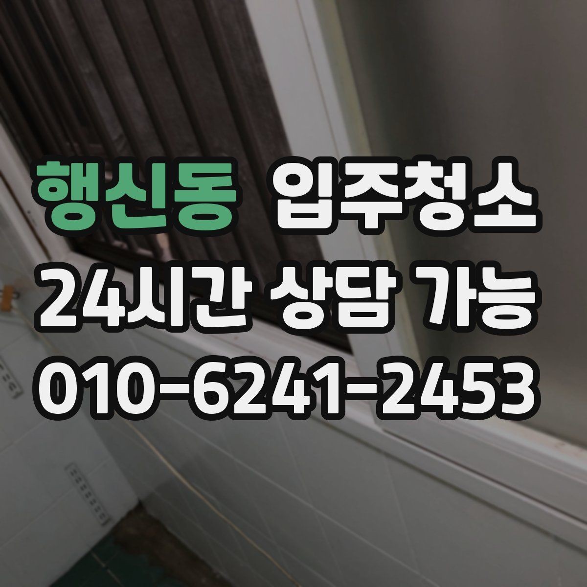 행신동 입주청소 공사장 인근이라 먼지가 걱정될 때 준비