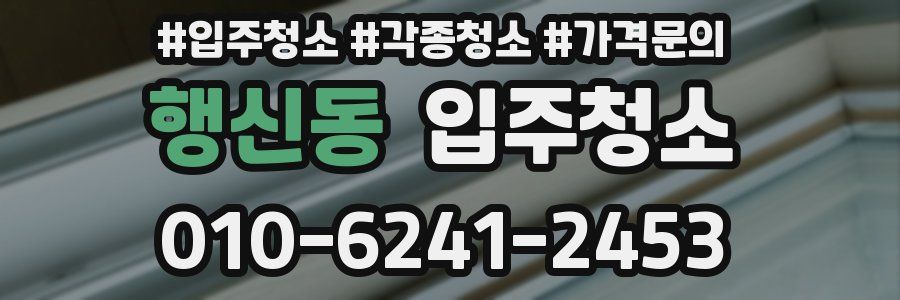 행신동 이사청소