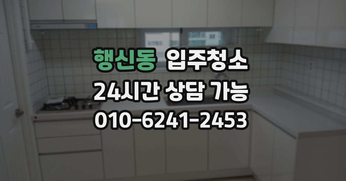 행신동 입주청소