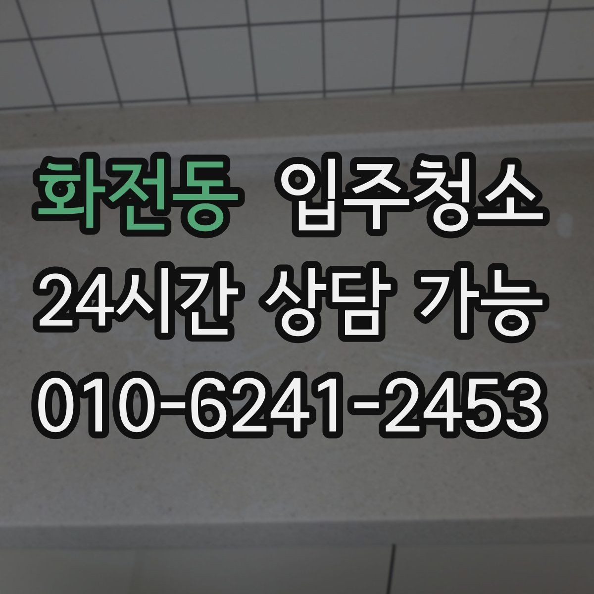 화전동 입주청소 청소 후에도 분진이 남는 느낌일 때
