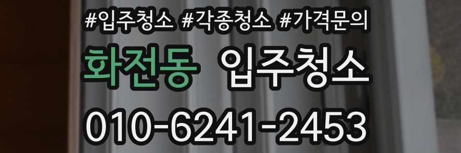 화전동 이사청소