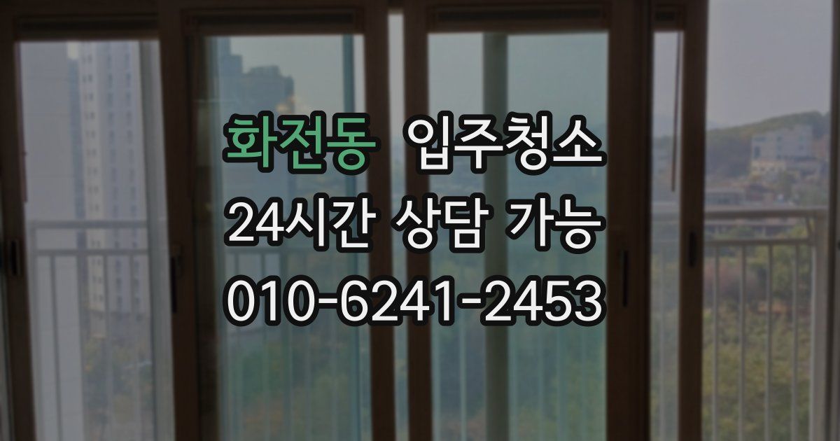 화전동 입주청소