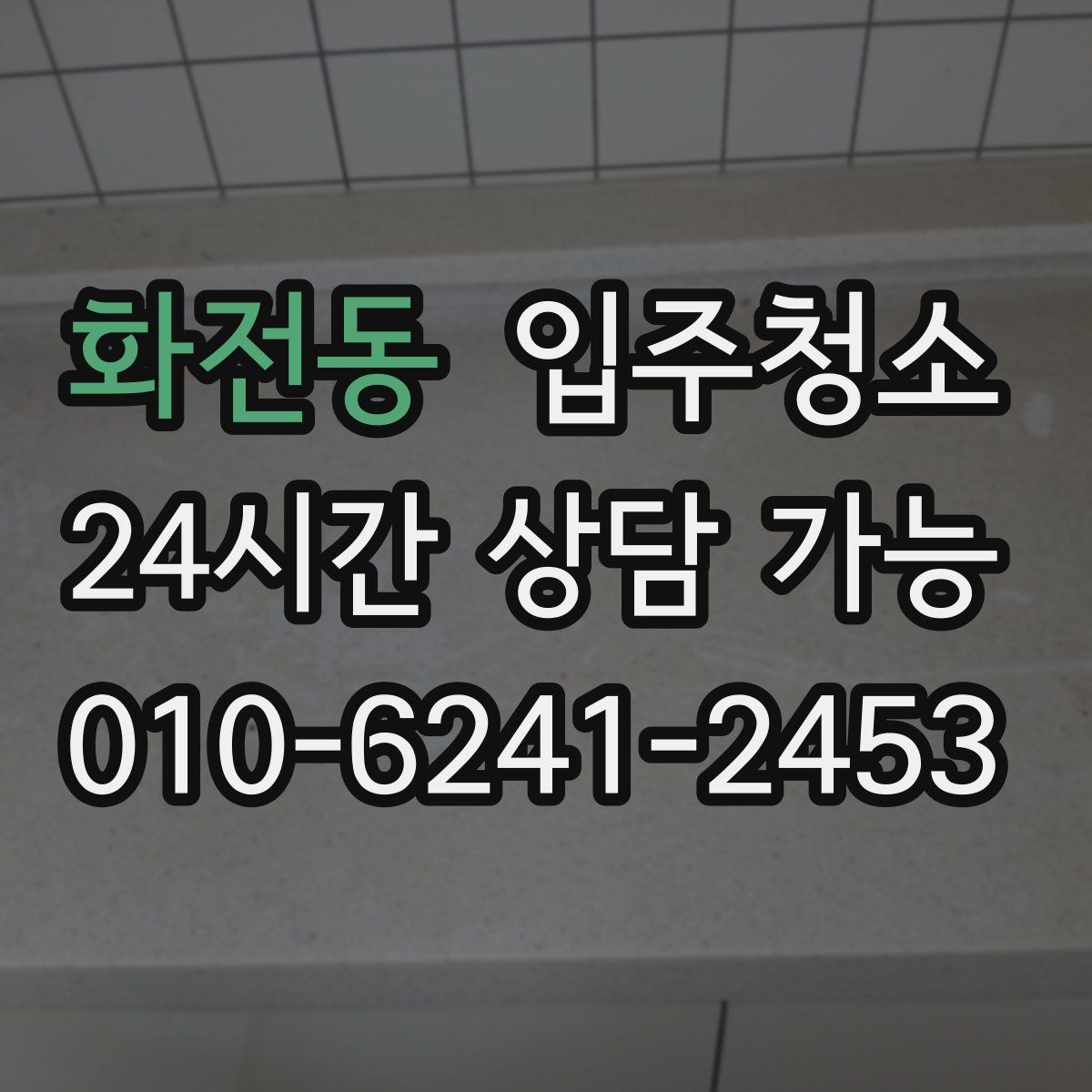 화전동 원룸청소