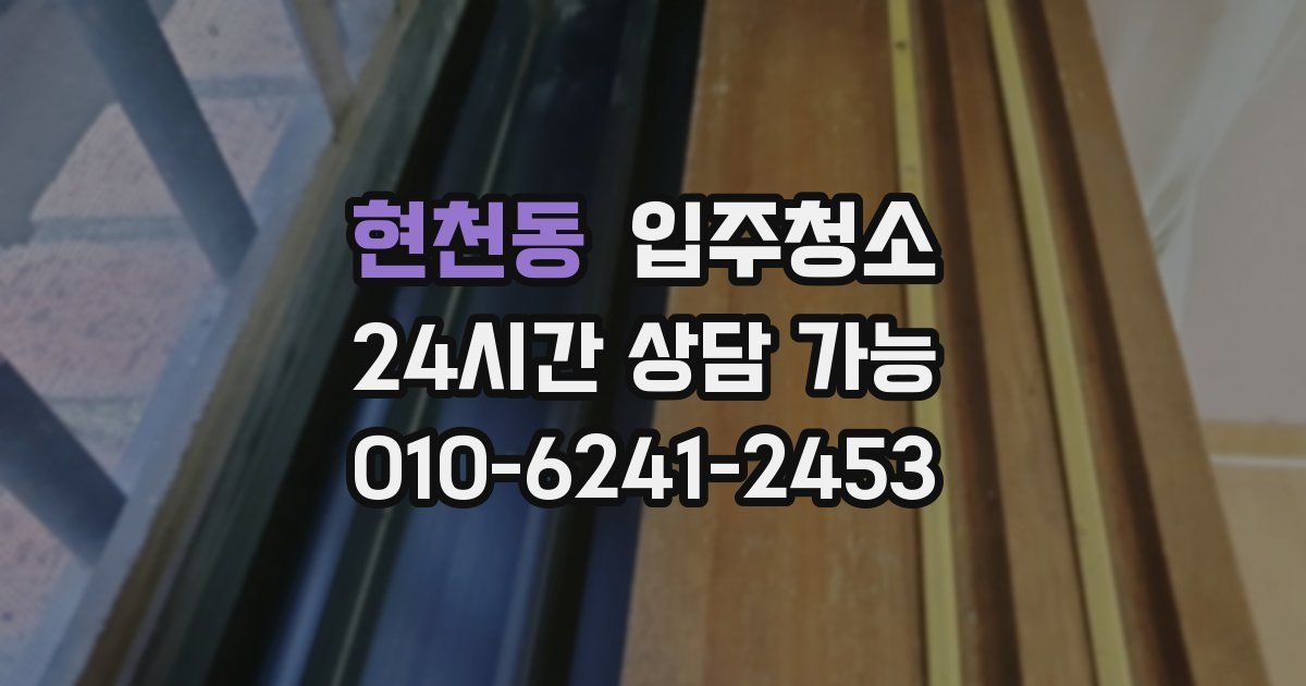 현천동 입주청소