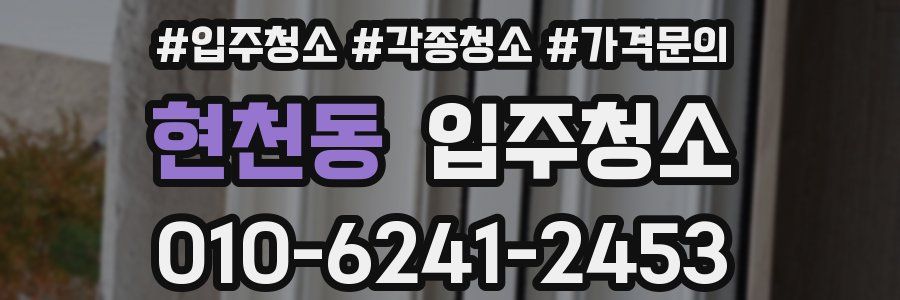 현천동 이사청소