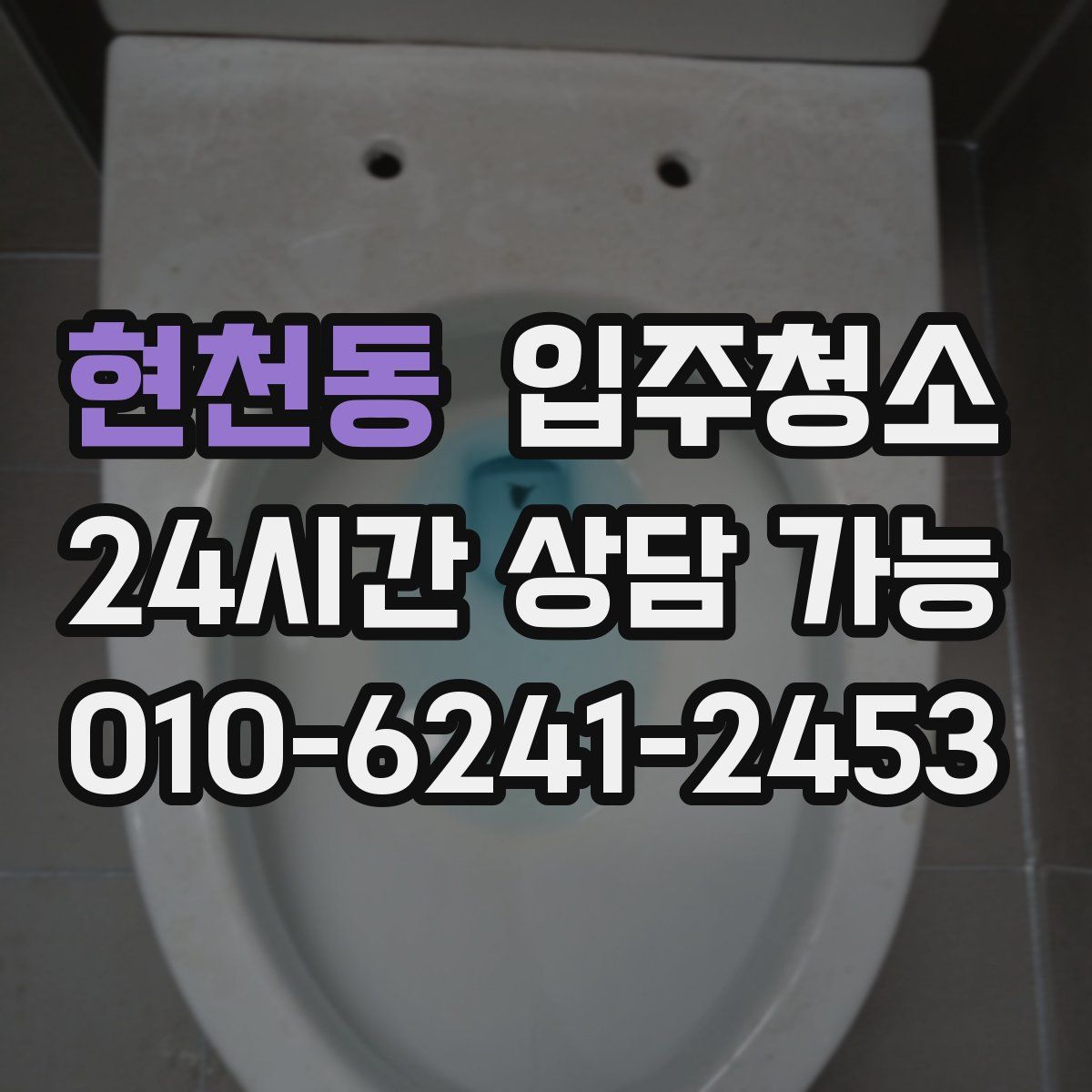 현천동 원룸청소