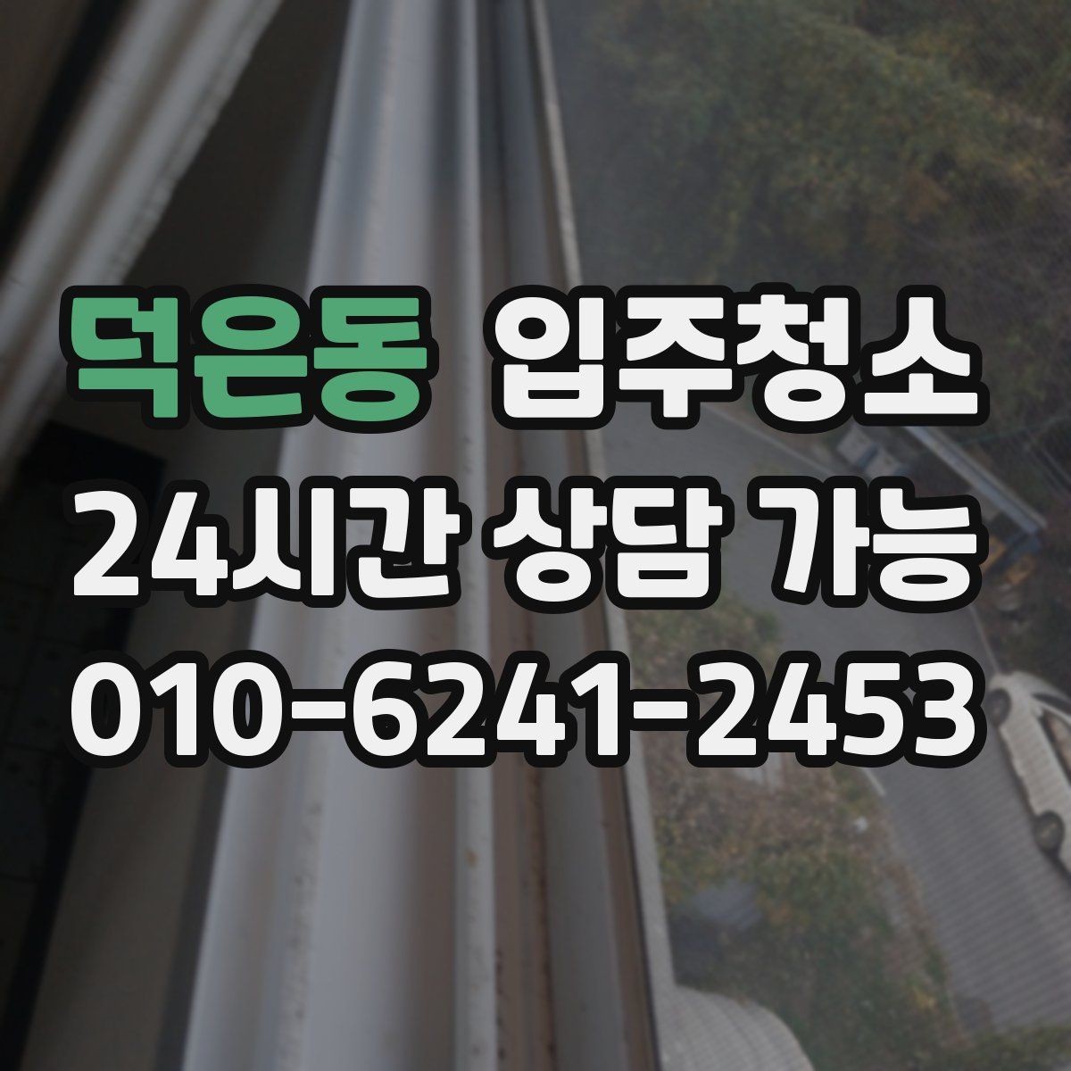 덕은동 입주청소 손에 먼지가 묻어날 때 점검해야 할 곳