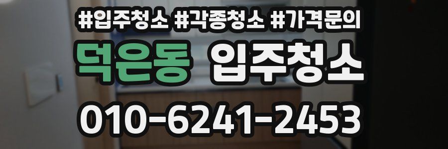 덕은동 이사청소