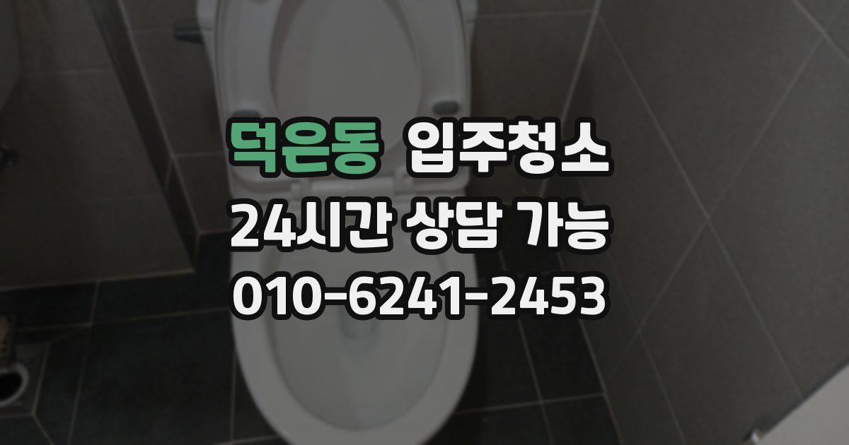 덕은동 입주청소