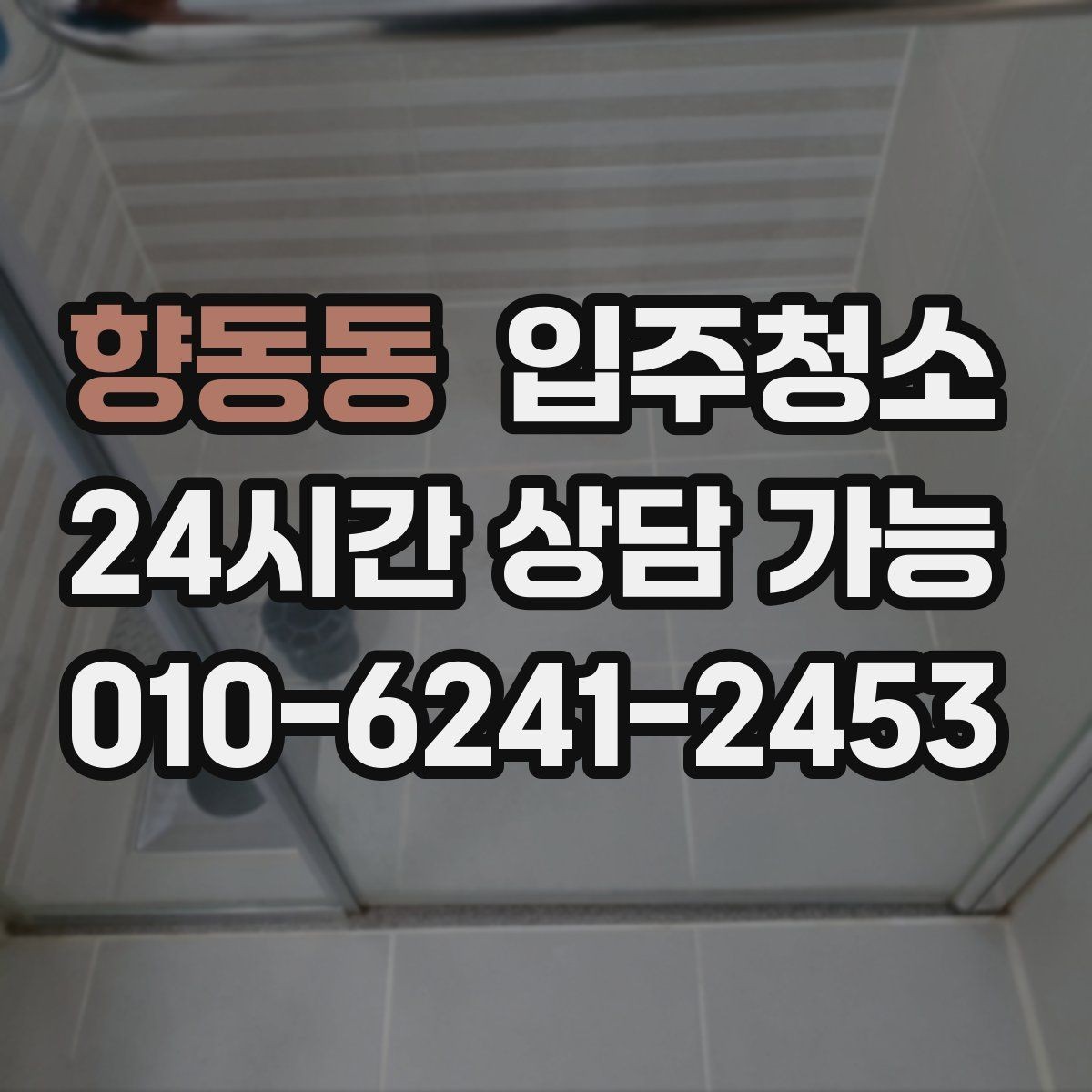 향동동 입주청소 환기 잘 안 되는 집에서 먼저 하면 좋은 것