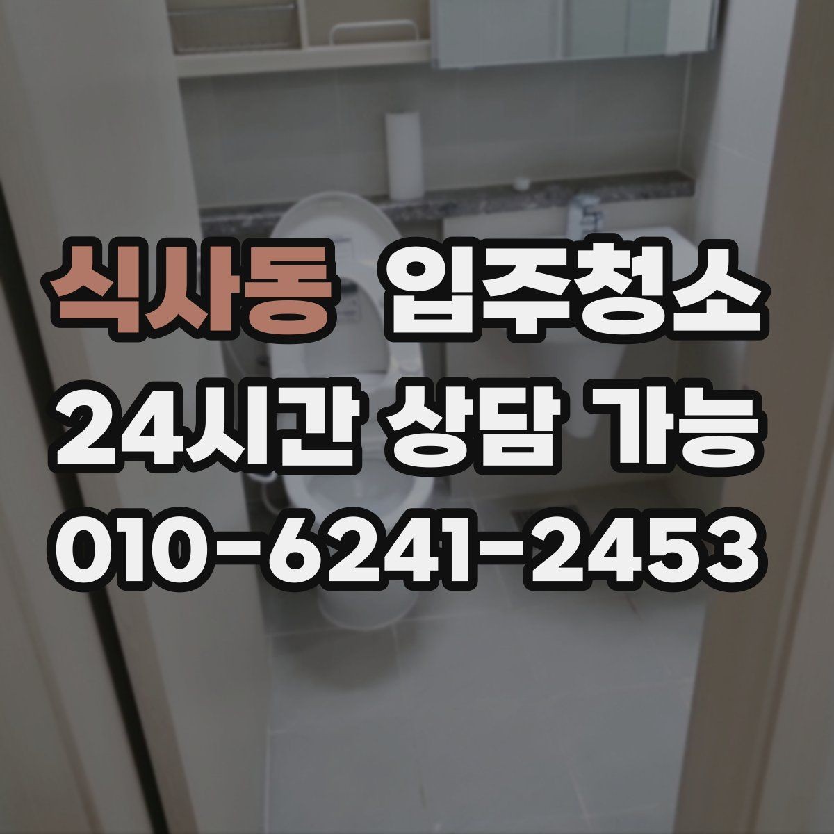 식사동 입주청소 학원 개원 전 손님 맞이 준비 방법