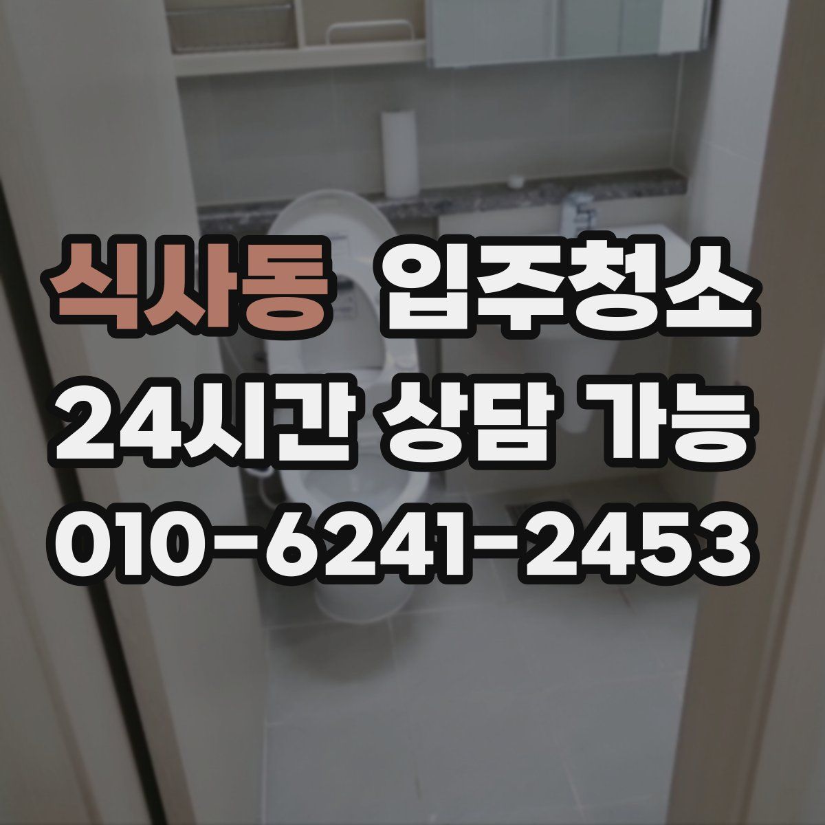 식사동 원룸청소