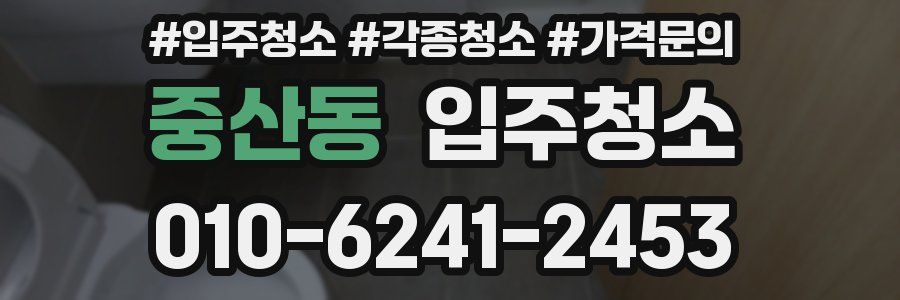 중산동 이사청소