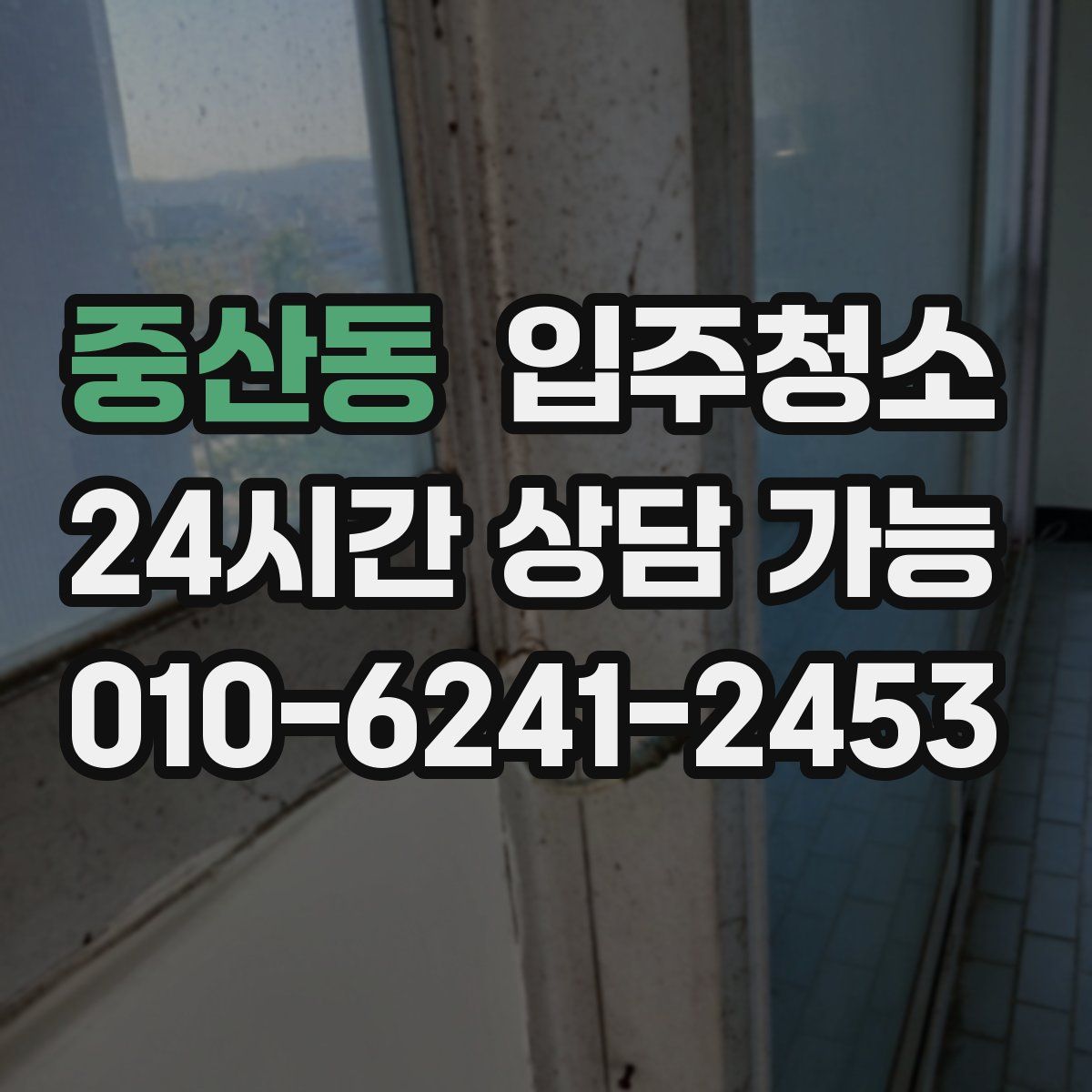 중산동 원룸청소