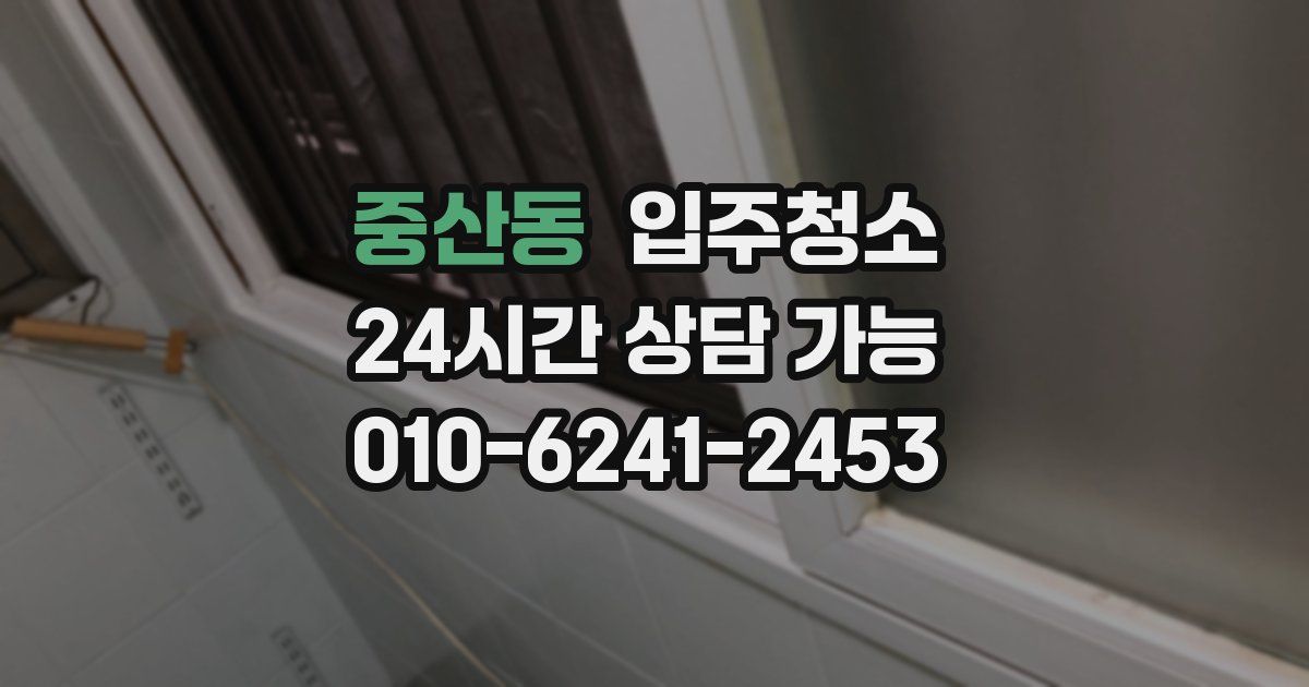 중산동 입주청소