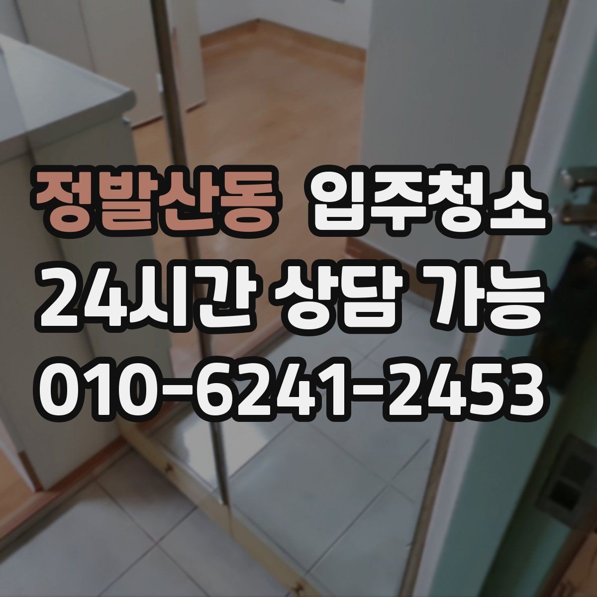 정발산동 입주청소 하고 나서 짐 넣기 전 가장 먼저 할 일