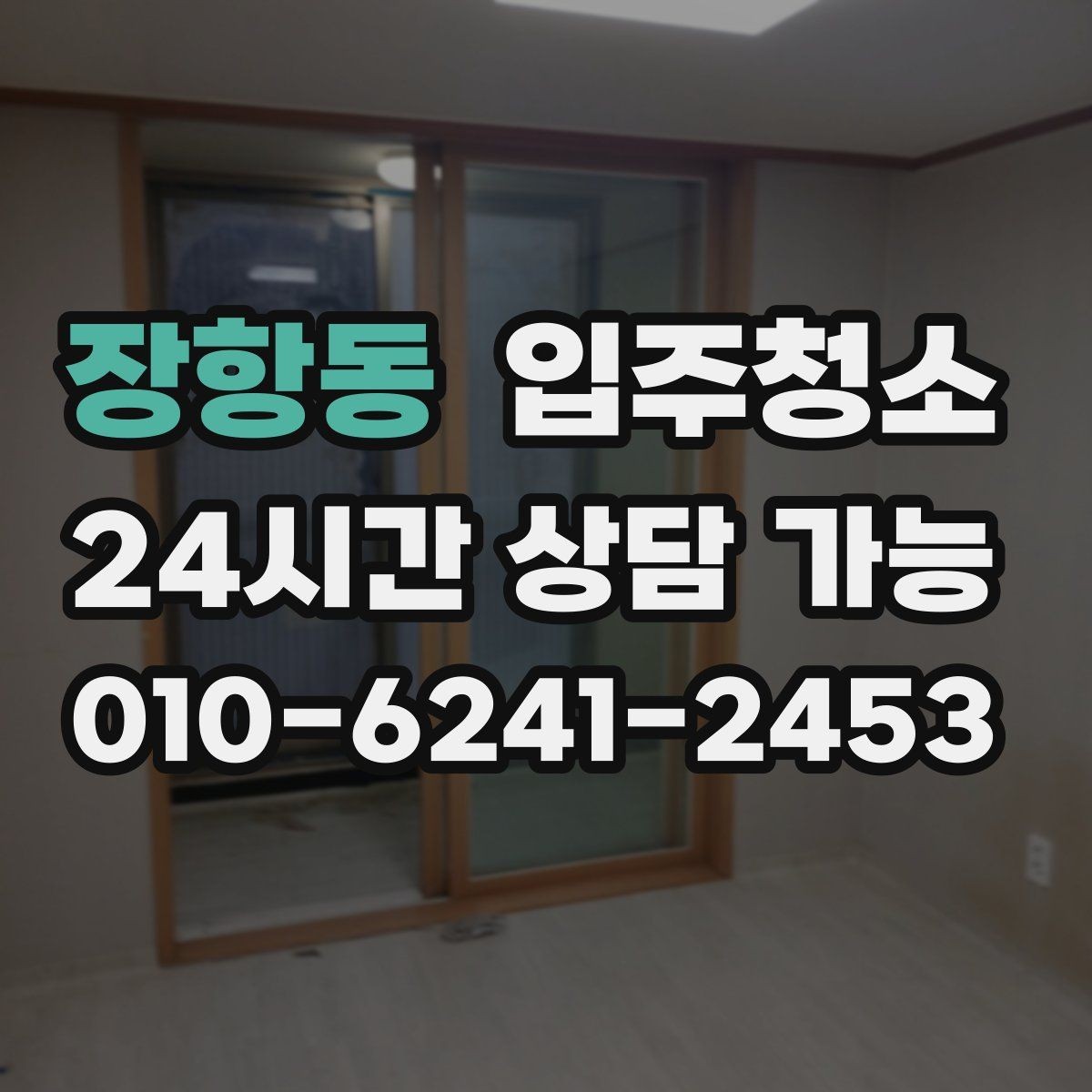 장항동 입주청소 사무실은 책상 들어오기 전이 제일 좋습니다