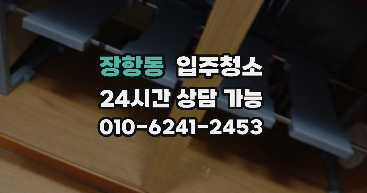 장항동 입주청소
