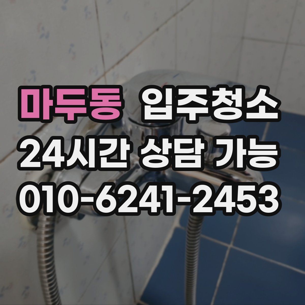 마두동 입주청소 전 주방부터 정리해야 하는 이유