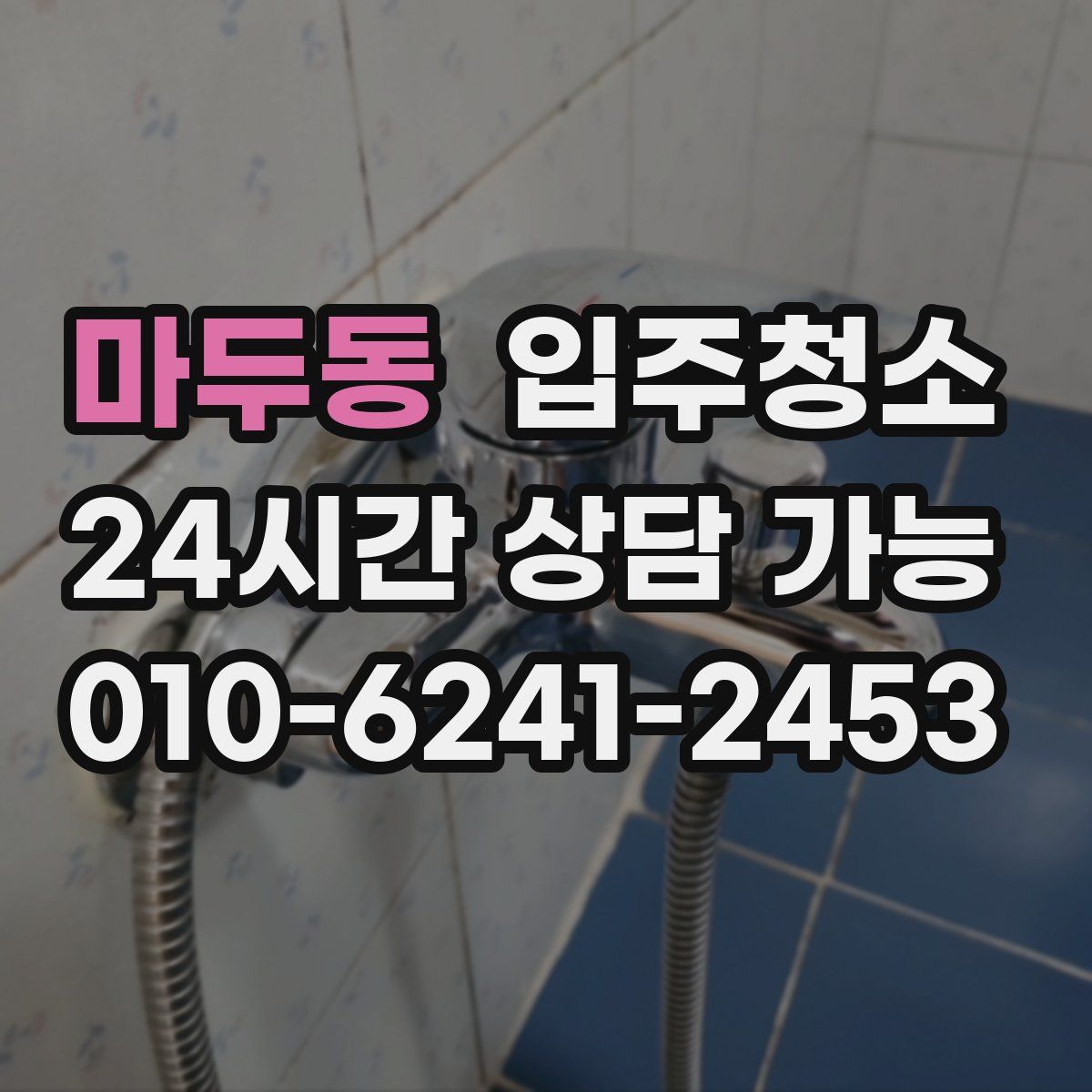 마두동 원룸청소