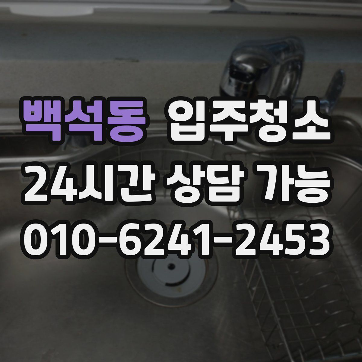 백석동 원룸청소