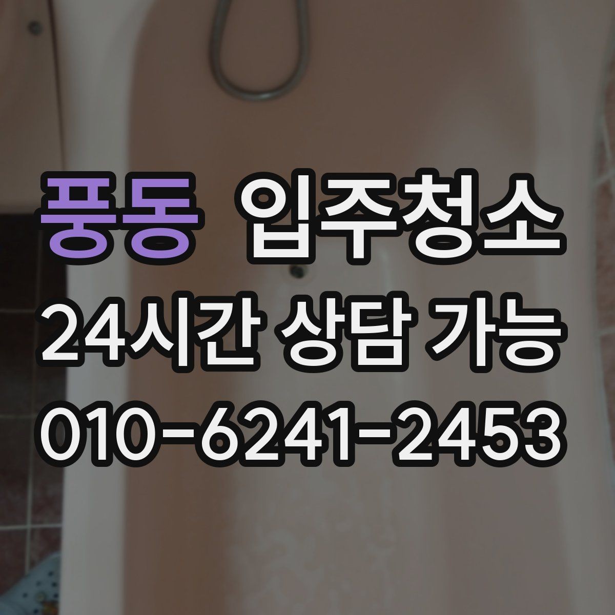 풍동 입주청소 입주 후 관리가 쉬운 집 만들기