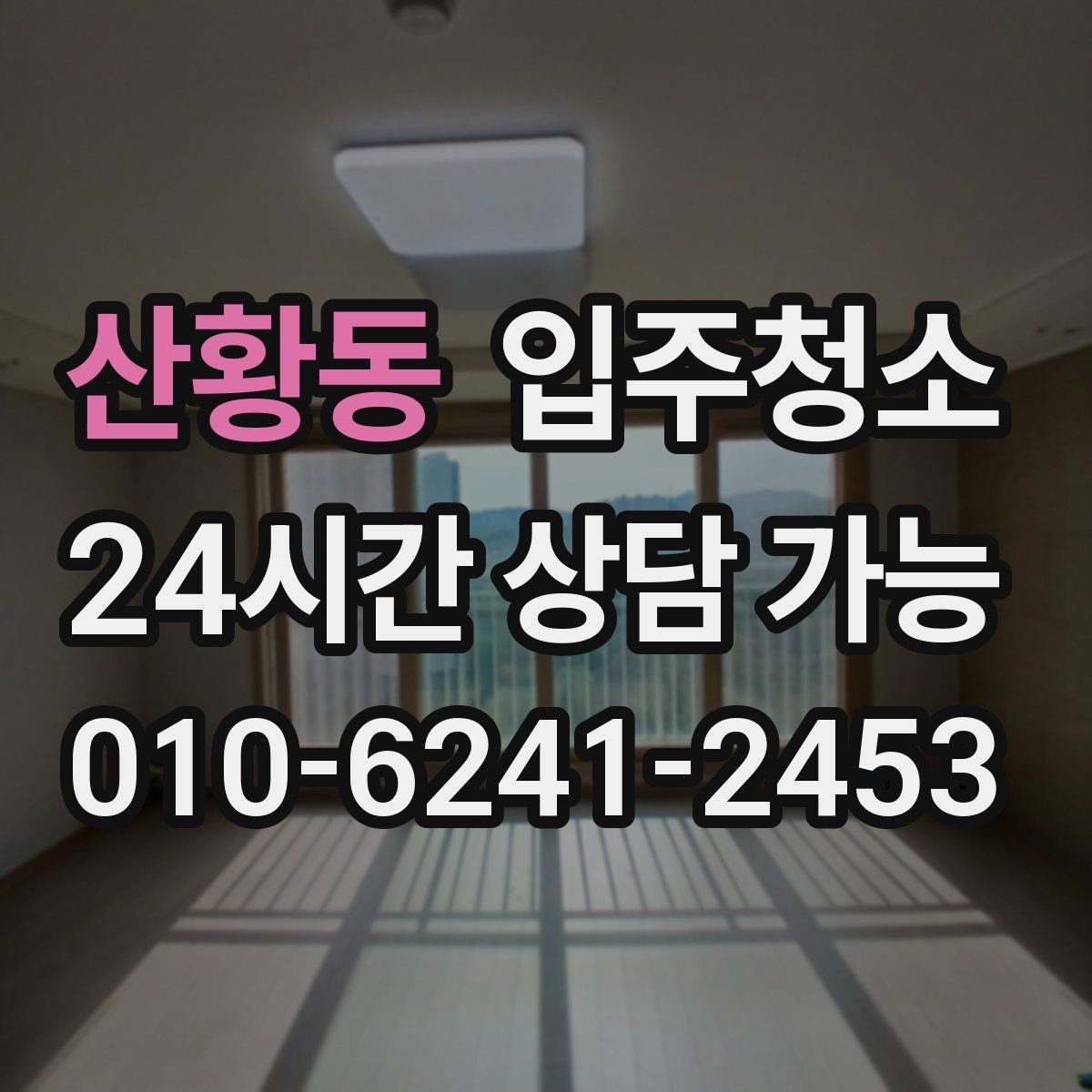 산황동 입주청소 가구 배치가 쉬워지는 바닥 정리법