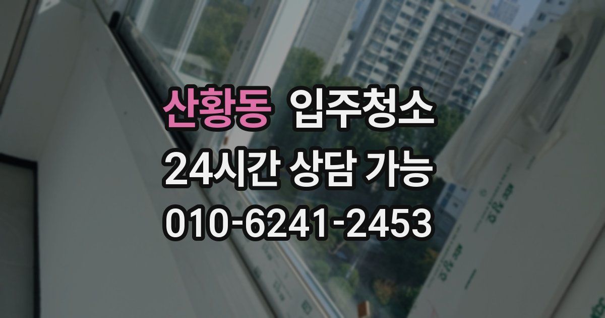 산황동 입주청소